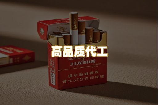 高品质代工