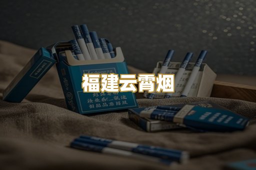 福建云霄烟
