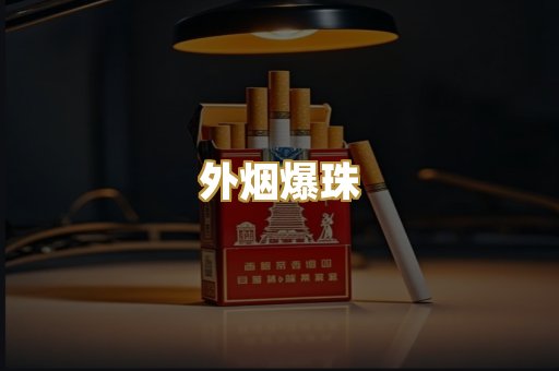 广西越代烟